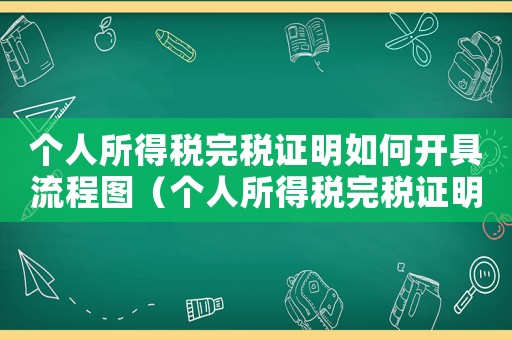 個人所得稅完稅證明如何開具流程圖（個人所得稅完稅證明如何開具流程）