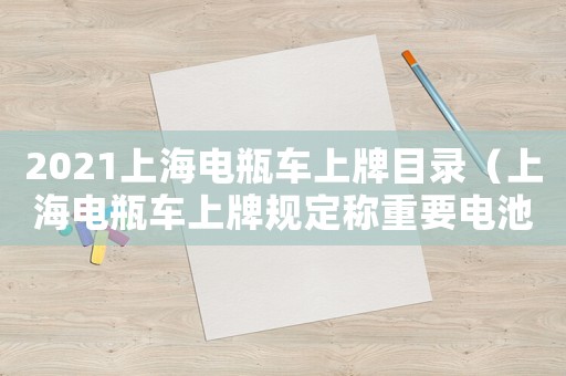 2021上海電瓶車上牌目錄（上海電瓶車上牌規定稱重要電池嗎）
