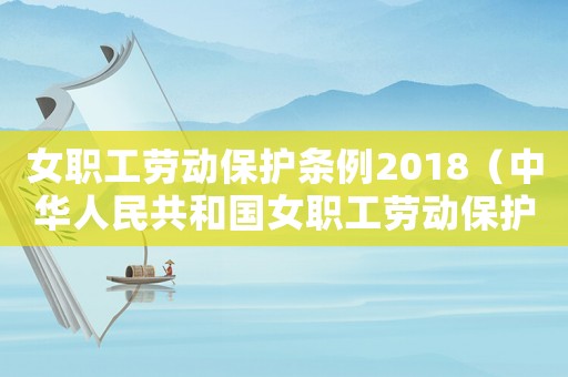 女職工勞動保護條例2018（中華人民共和國女職工勞動保護規(guī)定最新）