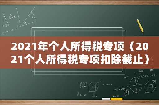2021年個人所得稅專項（2021個人所得稅專項扣除截止）