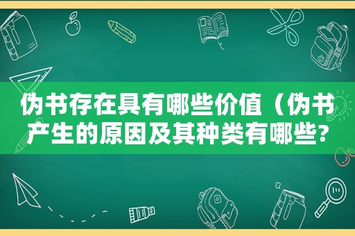 偽書存在具有哪些價值（偽書產生的原因及其種類有哪些?）