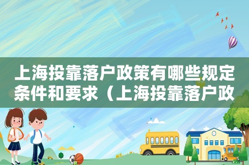 上海投靠落戶政策有哪些規(guī)定條件和要求（上海投靠落戶政策有哪些規(guī)定條件）
