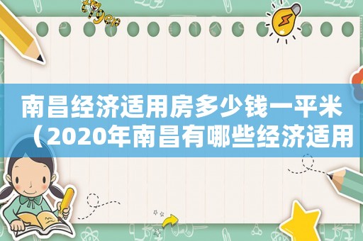 南昌經濟適用房多少錢一平米（2020年南昌有哪些經濟適用房）
