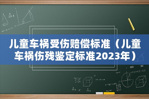 兒童車禍受傷賠償標準（兒童車禍傷殘鑒定標準2023年）
