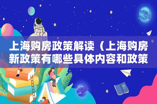 上海購房政策解讀（上海購房新政策有哪些具體內容和政策）