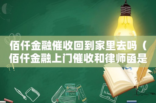 佰仟金融催收回到家里去嗎（佰仟金融上門催收和律師函是真的假的）