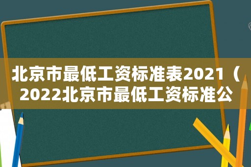 北京市最低工資標準表2021（2022北京市最低工資標準公布）