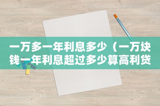 一萬多一年利息多少（一萬塊錢一年利息超過多少算高利貸）