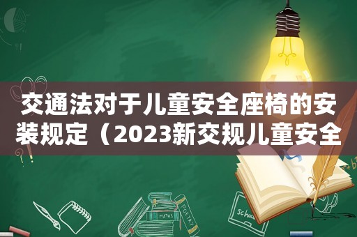 交通法對于兒童安全座椅的安裝規定（2023新交規兒童安全座椅處罰安徽）
