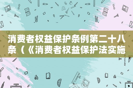 消費者權益保護條例第二十八條（《消費者權益保護法實施條例》第二十條）