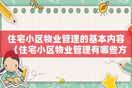 住宅小區物業管理的基本內容（住宅小區物業管理有哪些方面的內容）