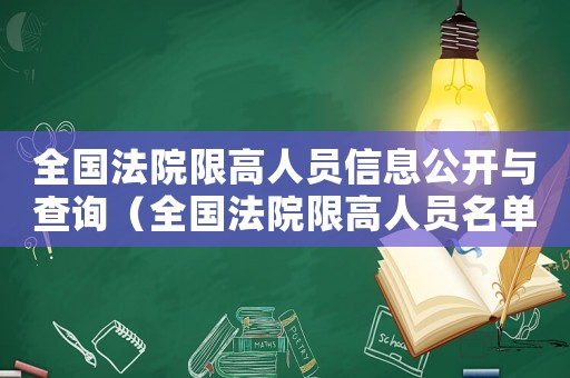 全國法院限高人員信息公開與查詢（全國法院限高人員名單公開與查詢）