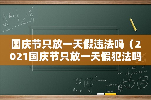 國慶節(jié)只放一天假違法嗎（2021國慶節(jié)只放一天假犯法嗎）