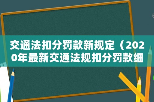 交通法扣分罰款新規定（2020年最新交通法規扣分罰款細則）