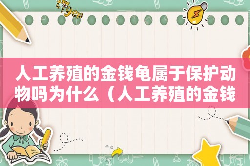 人工養殖的金錢龜屬于保護動物嗎為什么（人工養殖的金錢龜屬于保護動物嗎）