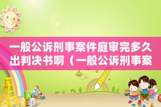 一般公訴刑事案件庭審?fù)甓嗑贸雠袥Q書啊（一般公訴刑事案件庭審?fù)甓嗑贸雠袥Q書）
