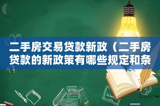 二手房交易貸款新政（二手房貸款的新政策有哪些規定和條件）