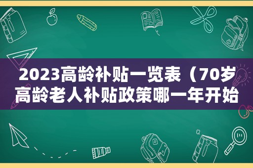 2023高齡補貼一覽表（70歲高齡老人補貼政策哪一年開始）