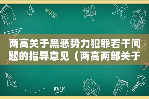 兩高關于黑惡勢力犯罪若干問題的指導意見（兩高兩部關于黑惡勢力的司法解釋）
