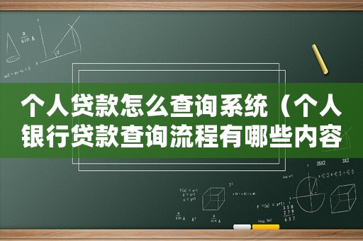 個人貸款怎么查詢系統（個人銀行貸款查詢流程有哪些內容）
