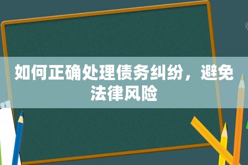 如何正確處理債務糾紛，避免法律風險