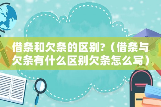 借條和欠條的區(qū)別?（借條與欠條有什么區(qū)別欠條怎么寫）