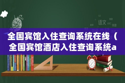 全國賓館入住查詢系統在線（全國賓館酒店入住查詢系統app）