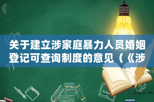 關(guān)于建立涉家庭暴力人員婚姻登記可查詢制度的意見(jiàn)（《涉及家庭暴力婚姻案件審理指南》）