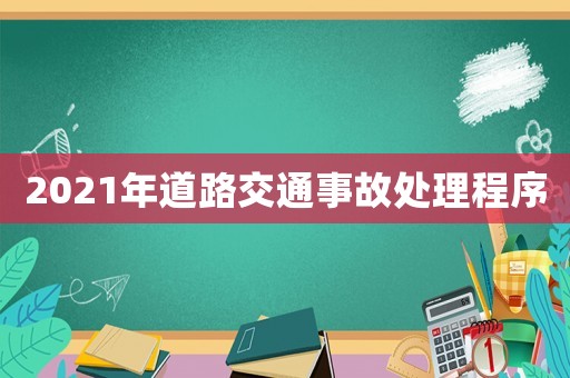 2021年道路交通事故處理程序