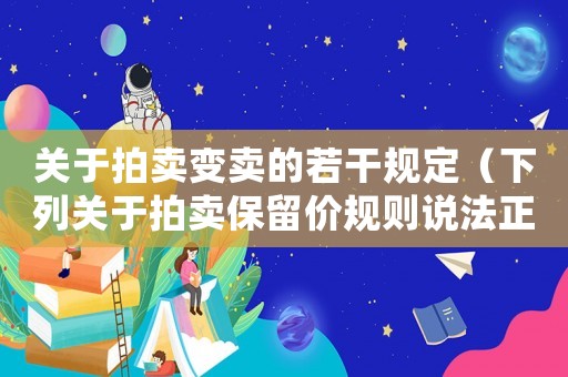 關于拍賣變賣的若干規(guī)定（下列關于拍賣保留價規(guī)則說法正確的是）