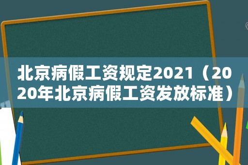 北京病假工資規(guī)定2021（2020年北京病假工資發(fā)放標(biāo)準(zhǔn)）