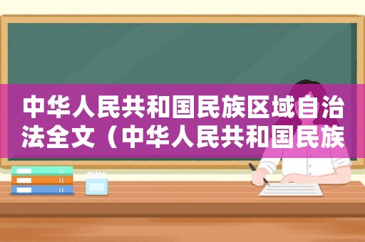 中華人民共和國民族區域自治法全文（中華人民共和國民族區域自治條例）