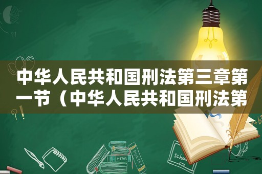 中華人民共和國(guó)刑法第三章第一節(jié)（中華人民共和國(guó)刑法第三章1至2節(jié)）