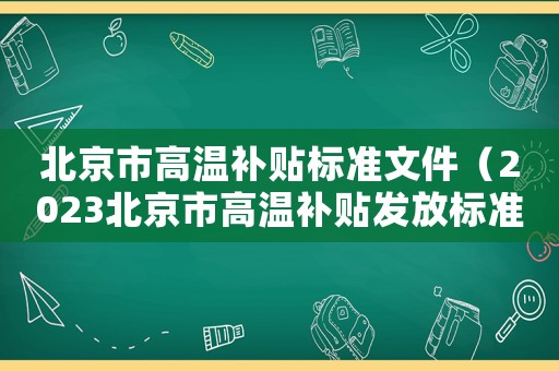 北京市高溫補貼標準文件（2023北京市高溫補貼發放標準表）