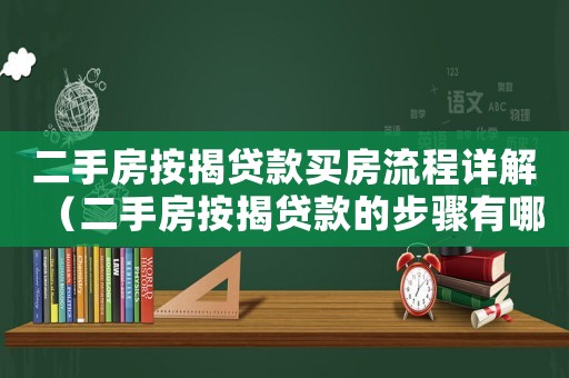 二手房按揭貸款買房流程詳解（二手房按揭貸款的步驟有哪些要求）