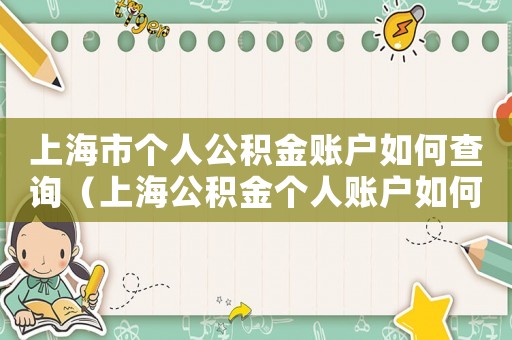 上海市個(gè)人公積金賬戶如何查詢（上海公積金個(gè)人賬戶如何查詢繳費(fèi)記錄）
