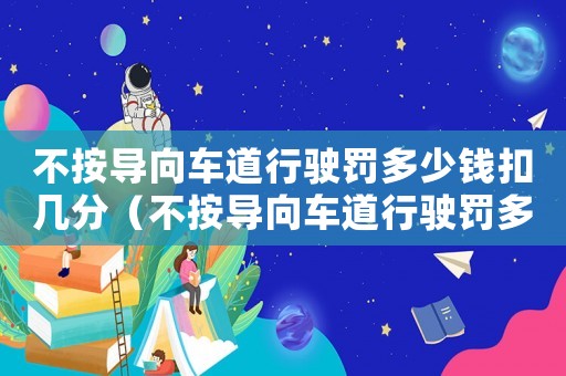 不按導向車道行駛罰多少錢扣幾分（不按導向車道行駛罰多少錢扣多少分）