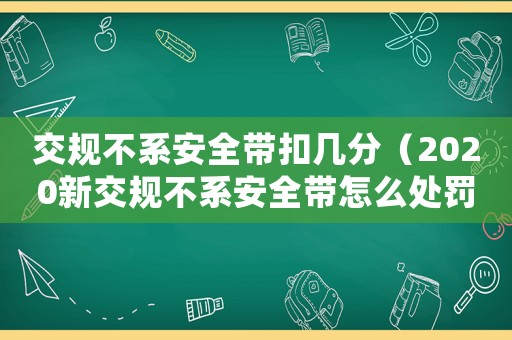 交規(guī)不系安全帶扣幾分（2020新交規(guī)不系安全帶怎么處罰）