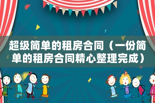超級簡單的租房合同（一份簡單的租房合同精心整理完成）