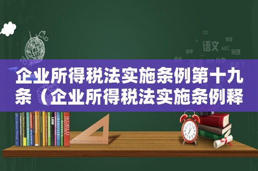 企業所得稅法實施條例第十九條（企業所得稅法實施條例釋義十五條）