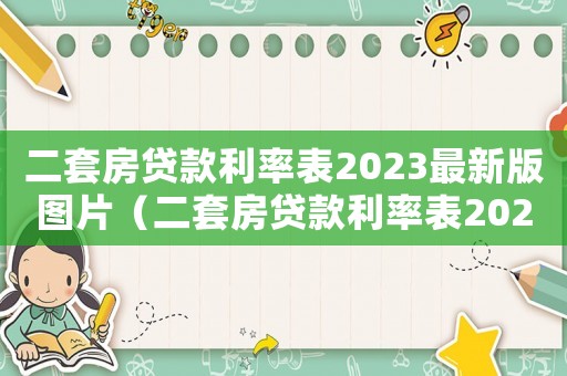 二套房貸款利率表2023最新版圖片（二套房貸款利率表2023最新版）
