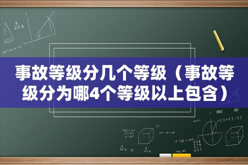 事故等級分幾個等級（事故等級分為哪4個等級以上包含）