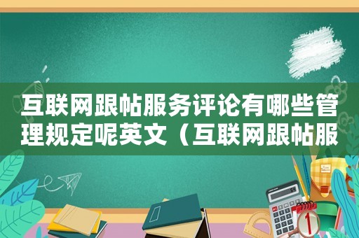 互聯(lián)網(wǎng)跟帖服務(wù)評論有哪些管理規(guī)定呢英文（互聯(lián)網(wǎng)跟帖服務(wù)評論有哪些管理規(guī)定呢）