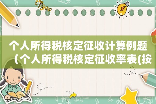 個人所得稅核定征收計算例題（個人所得稅核定征收率表(按月)）