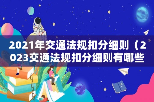2021年交通法規扣分細則（2023交通法規扣分細則有哪些呢）