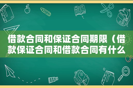借款合同和保證合同期限（借款保證合同和借款合同有什么區別）