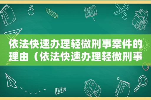 依法快速辦理輕微刑事案件的理由（依法快速辦理輕微刑事案件法律依據）