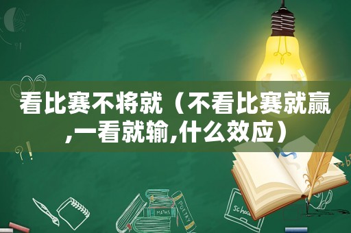看比賽不將就（不看比賽就贏,一看就輸,什么效應）