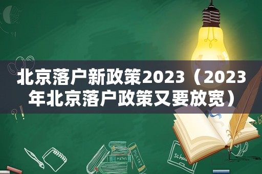 北京落戶新政策2023（2023年北京落戶政策又要放寬）