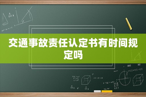 交通事故責任認定書有時間規定嗎